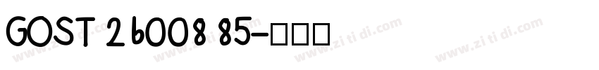 GOST 26008 85字体转换